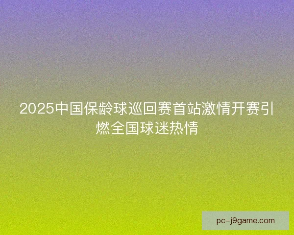 2025中国保龄球巡回赛首站激情开赛引燃全国球迷热情