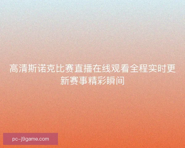 高清斯诺克比赛直播在线观看全程实时更新赛事精彩瞬间