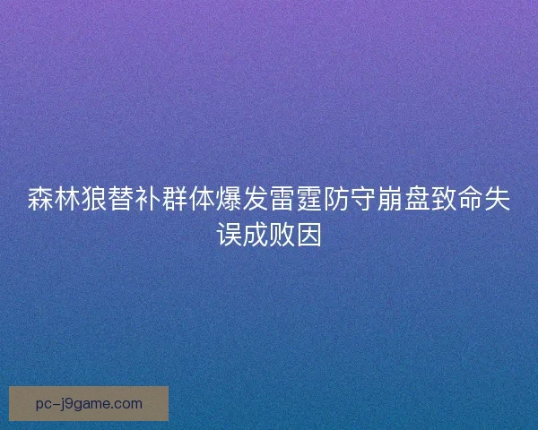 森林狼替补群体爆发雷霆防守崩盘致命失误成败因