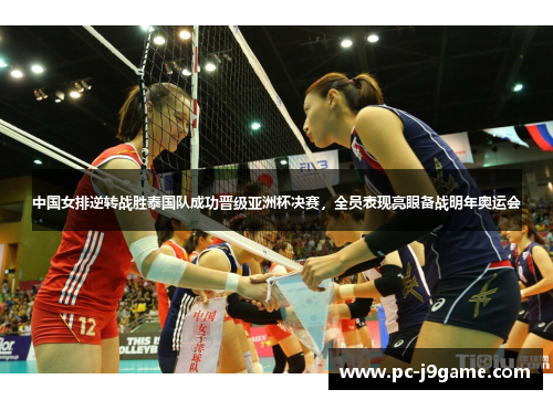 中国女排逆转战胜泰国队成功晋级亚洲杯决赛，全员表现亮眼备战明年奥运会