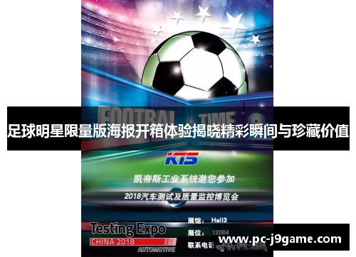 足球明星限量版海报开箱体验揭晓精彩瞬间与珍藏价值