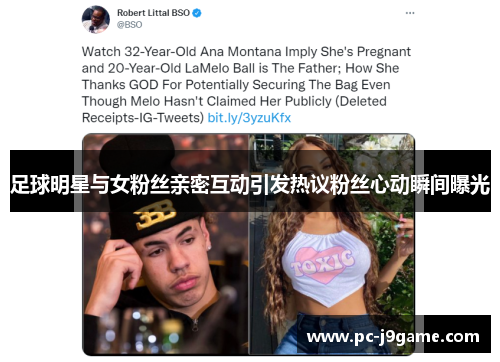足球明星与女粉丝亲密互动引发热议粉丝心动瞬间曝光