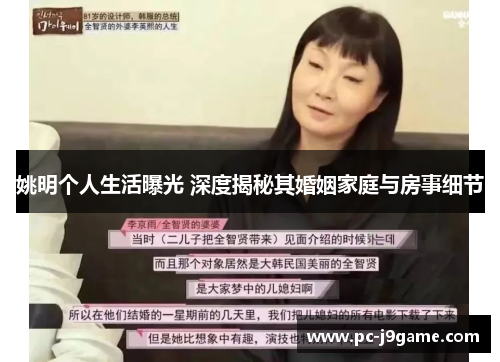 姚明个人生活曝光 深度揭秘其婚姻家庭与房事细节