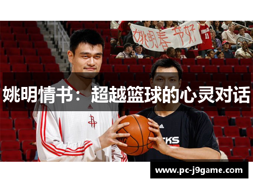 姚明情书：超越篮球的心灵对话