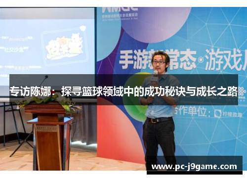 专访陈娜：探寻篮球领域中的成功秘诀与成长之路