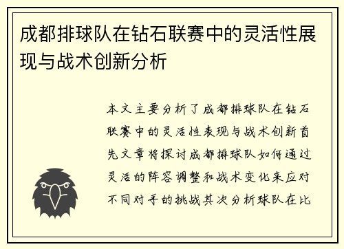 成都排球队在钻石联赛中的灵活性展现与战术创新分析