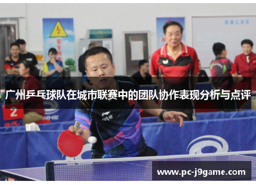 广州乒乓球队在城市联赛中的团队协作表现分析与点评
