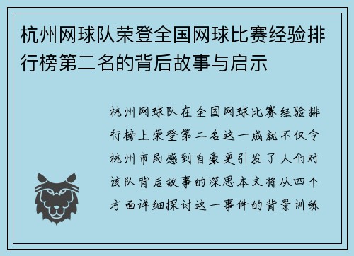 杭州网球队荣登全国网球比赛经验排行榜第二名的背后故事与启示