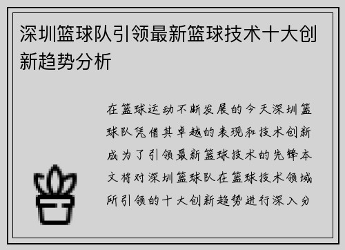 深圳篮球队引领最新篮球技术十大创新趋势分析