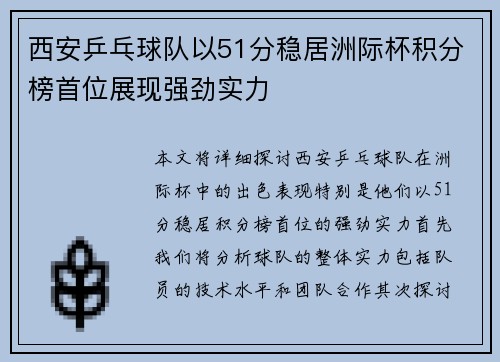 西安乒乓球队以51分稳居洲际杯积分榜首位展现强劲实力