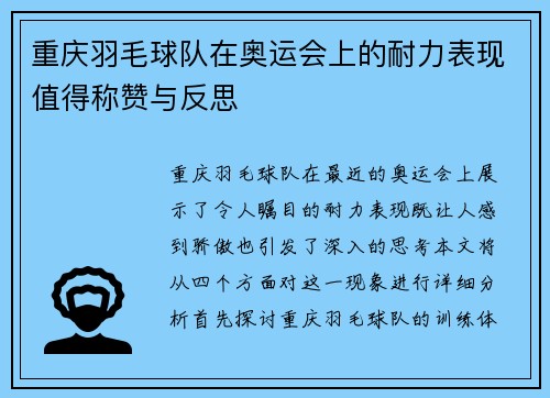 重庆羽毛球队在奥运会上的耐力表现值得称赞与反思