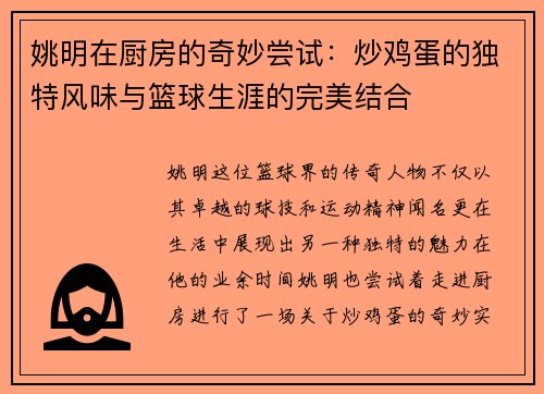 姚明在厨房的奇妙尝试：炒鸡蛋的独特风味与篮球生涯的完美结合