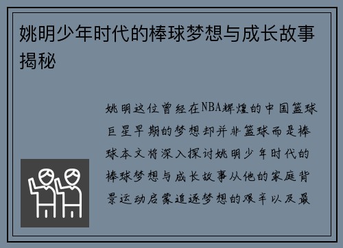 姚明少年时代的棒球梦想与成长故事揭秘