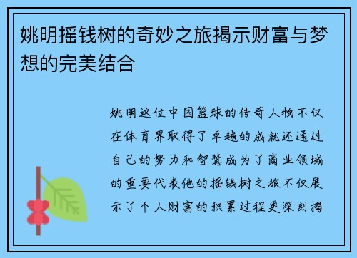 姚明摇钱树的奇妙之旅揭示财富与梦想的完美结合