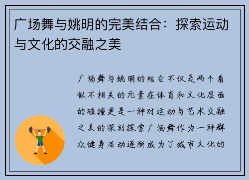 广场舞与姚明的完美结合：探索运动与文化的交融之美