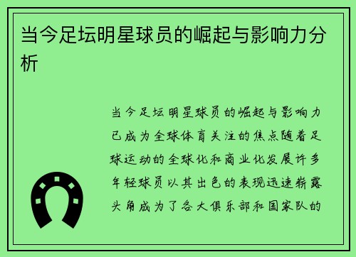当今足坛明星球员的崛起与影响力分析