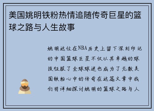 美国姚明铁粉热情追随传奇巨星的篮球之路与人生故事
