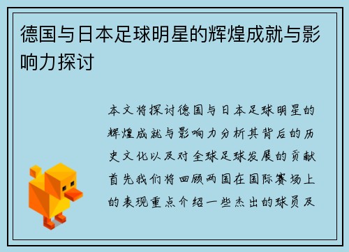 德国与日本足球明星的辉煌成就与影响力探讨