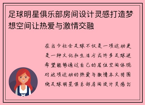 足球明星俱乐部房间设计灵感打造梦想空间让热爱与激情交融