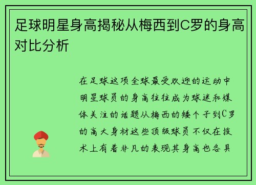 足球明星身高揭秘从梅西到C罗的身高对比分析
