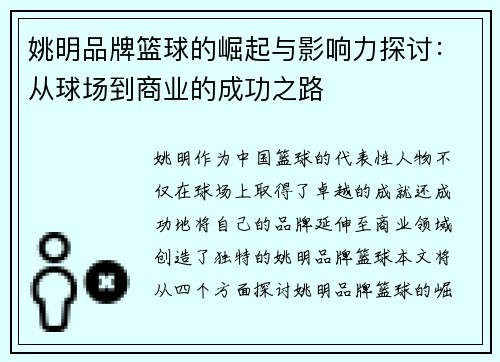姚明品牌篮球的崛起与影响力探讨：从球场到商业的成功之路