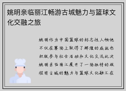 姚明亲临丽江畅游古城魅力与篮球文化交融之旅
