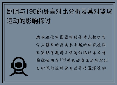 姚明与195的身高对比分析及其对篮球运动的影响探讨