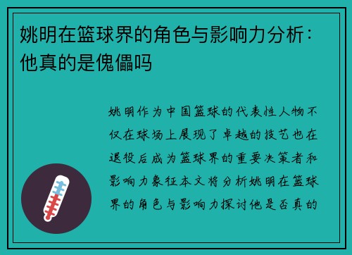 姚明在篮球界的角色与影响力分析：他真的是傀儡吗