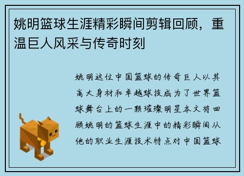 姚明篮球生涯精彩瞬间剪辑回顾，重温巨人风采与传奇时刻