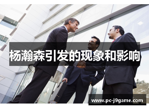 杨瀚森引发的现象和影响